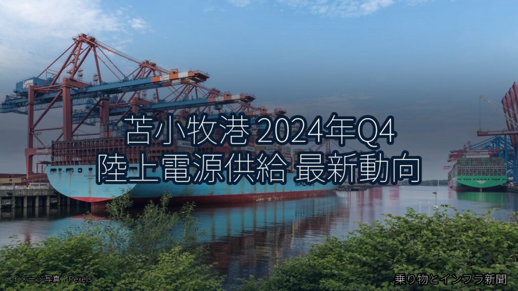苫小牧港 2024年Q4 陸上電源供給 最新動向（乗り物とインフラ新聞）