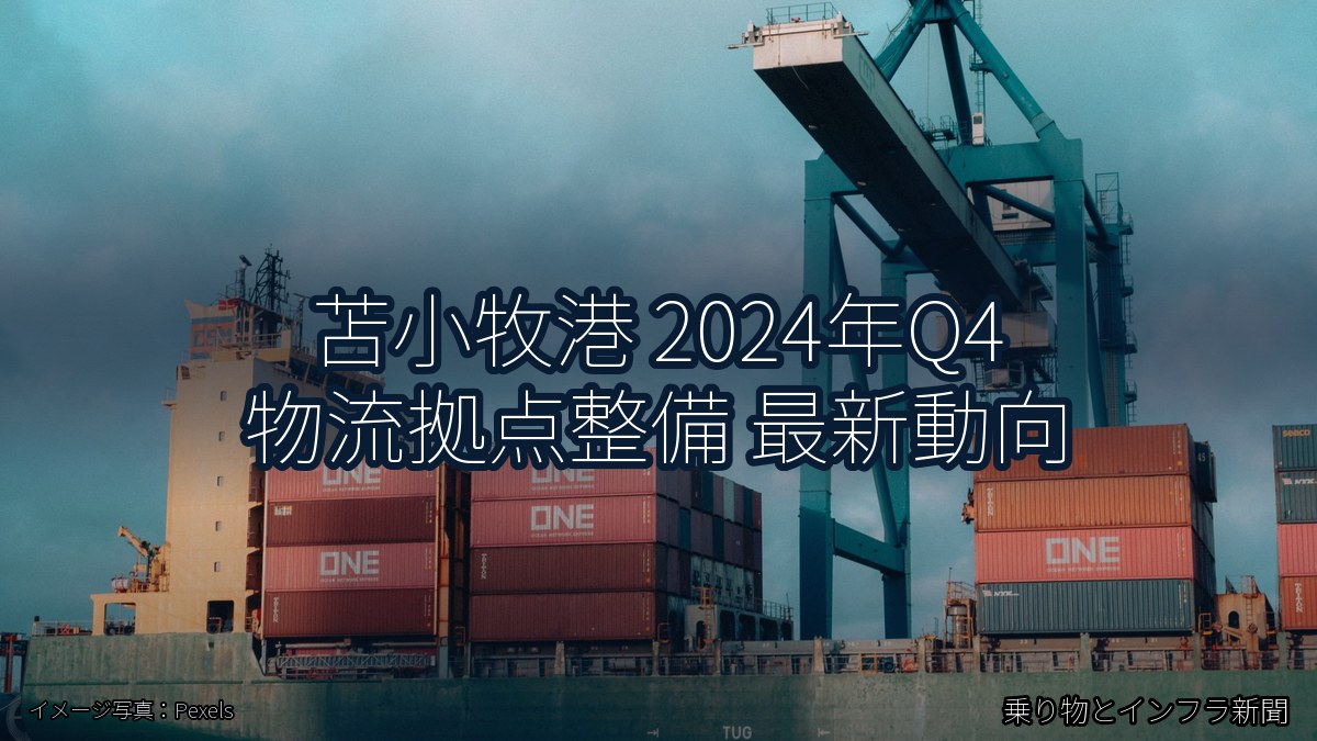 苫小牧港 2024年Q4 物流拠点整備 最新動向（乗り物とインフラ新聞）