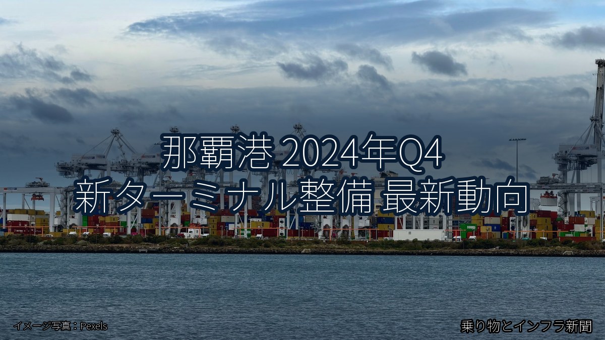 那覇港 2024年Q4 新ターミナル整備 最新動向（乗り物とインフラ新聞）