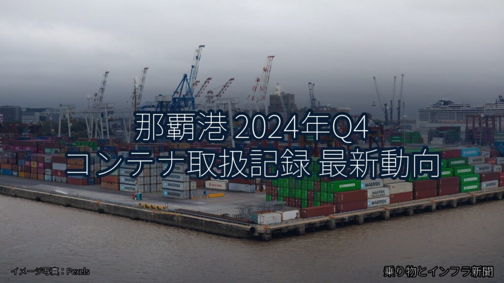 那覇港 2024年Q4 コンテナ取扱記録 最新動向（乗り物とインフラ新聞）