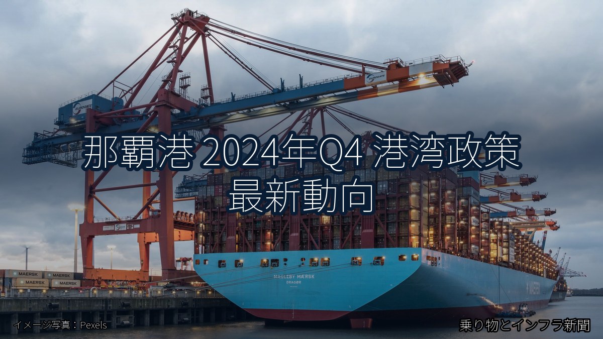 那覇港 2024年Q4 港湾政策 最新動向(乗り物とインフラ新聞)