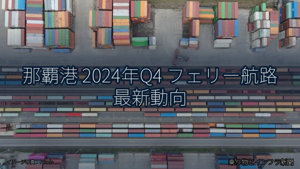 那覇港 2024年Q4 フェリー航路 最新動向（乗り物とインフラ新聞）