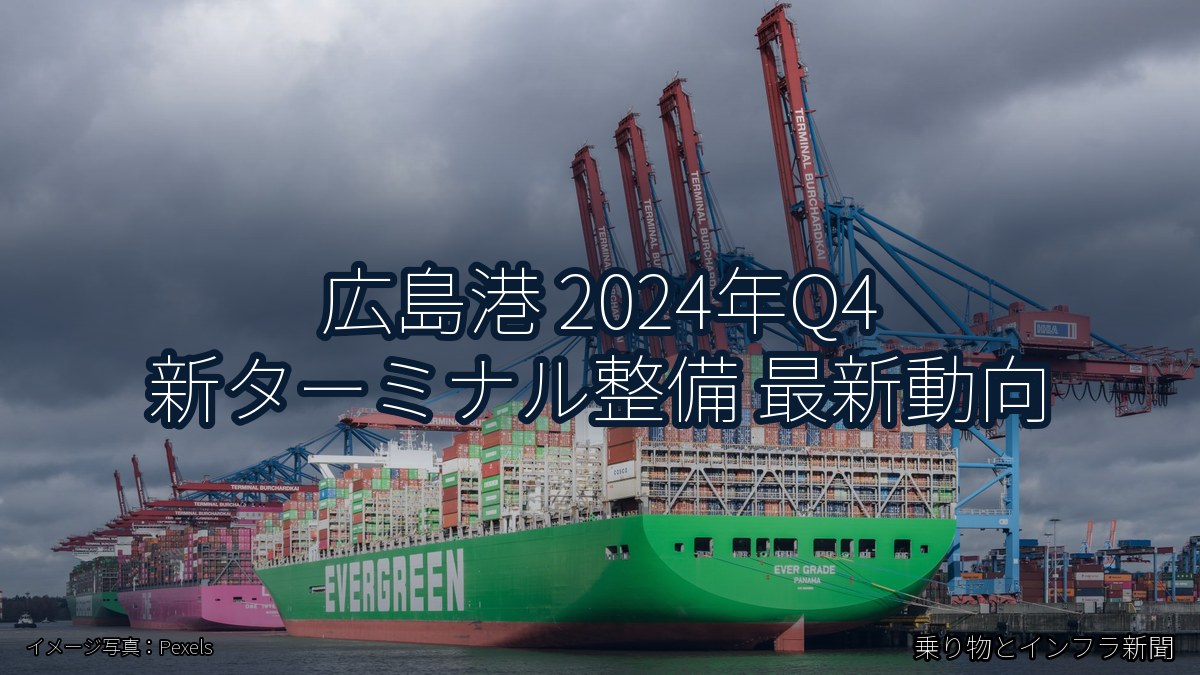 広島港 2024年Q4 新ターミナル整備 最新動向（乗り物とインフラ新聞）