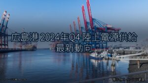 広島港 2024年Q4 陸上電源供給 最新動向（乗り物とインフラ新聞）