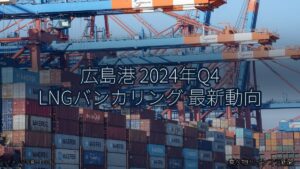 広島港 2024年Q4 LNGバンカリング 最新動向（乗り物とインフラ新聞）