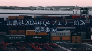 広島港 2024年Q4 フェリー航路 最新動向（乗り物とインフラ新聞）