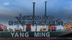 金沢港 2024年Q4 新ターミナル整備 最新動向（乗り物とインフラ新聞）