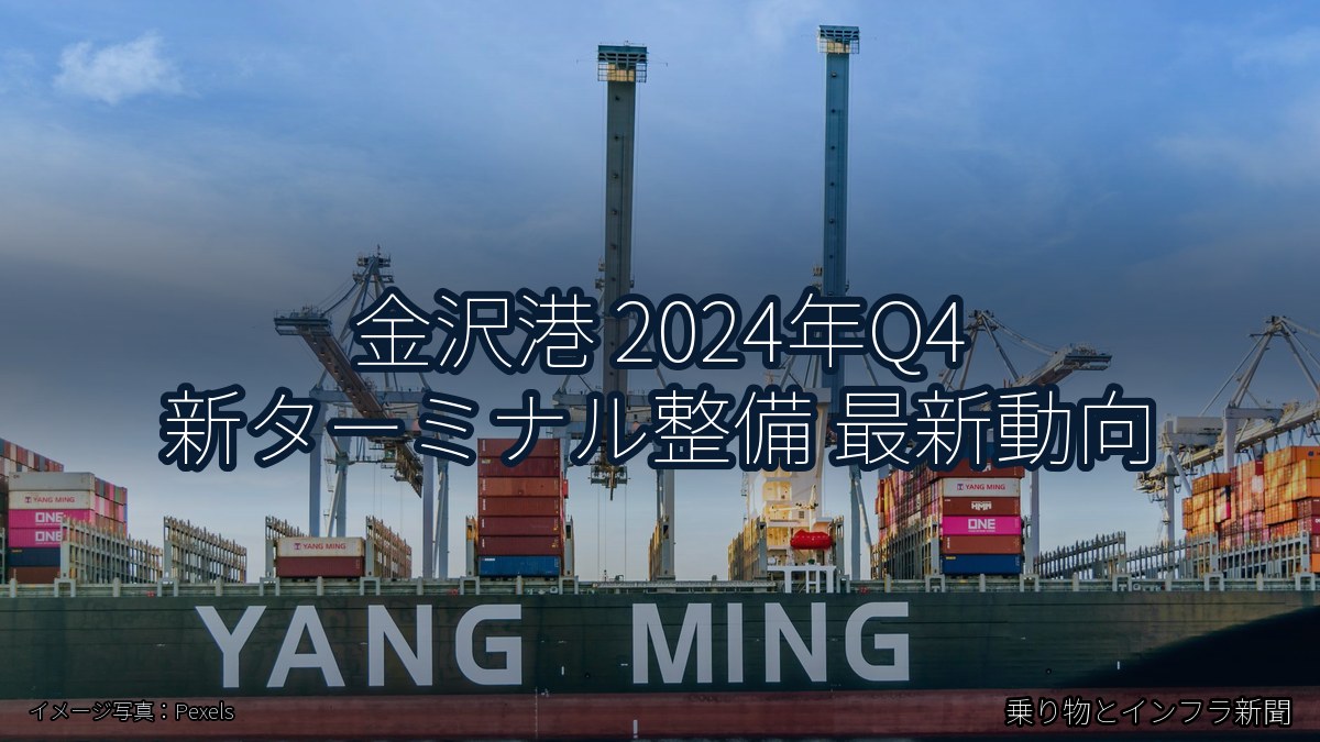 金沢港 2024年Q4 新ターミナル整備 最新動向（乗り物とインフラ新聞）
