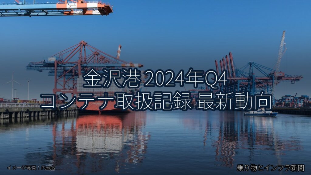 金沢港 2024年Q4 コンテナ取扱記録 最新動向（乗り物とインフラ新聞）