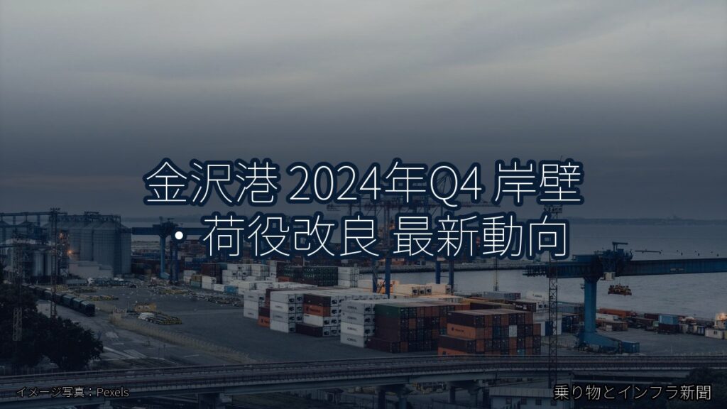 金沢港 2024年Q4 岸壁・荷役改良 最新動向（乗り物とインフラ新聞）