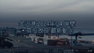 金沢港 2024年Q4 岸壁・荷役改良 最新動向（乗り物とインフラ新聞）