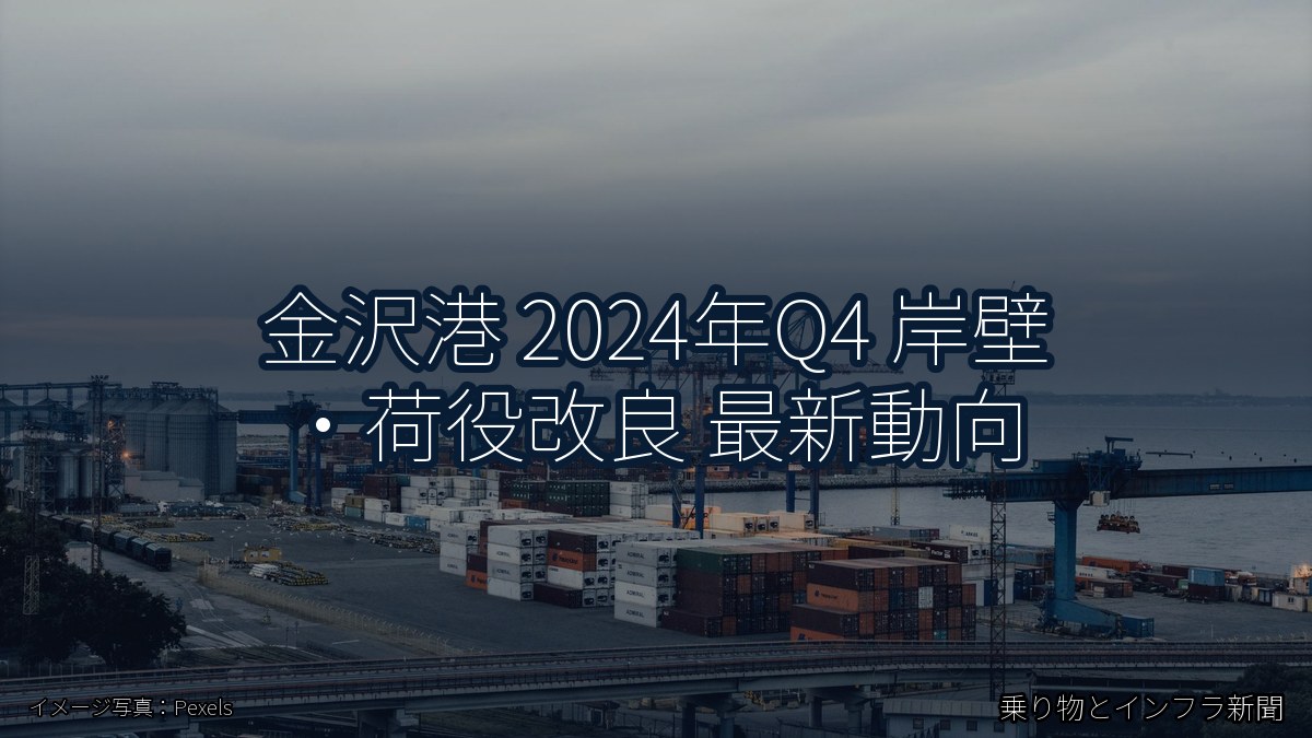 金沢港 2024年Q4 岸壁・荷役改良 最新動向(乗り物とインフラ新聞)