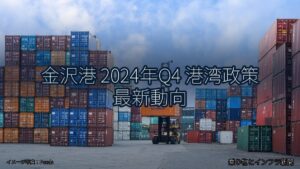金沢港 2024年Q4 港湾政策 最新動向（乗り物とインフラ新聞）