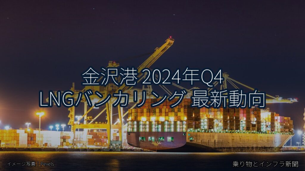 金沢港 2024年Q4 LNGバンカリング 最新動向（乗り物とインフラ新聞）