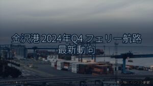 金沢港 2024年Q4 フェリー航路 最新動向（乗り物とインフラ新聞）