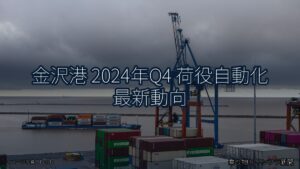 金沢港 2024年Q4 荷役自動化 最新動向（乗り物とインフラ新聞）