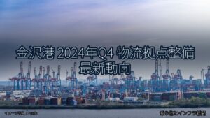 金沢港 2024年Q4 物流拠点整備 最新動向（乗り物とインフラ新聞）