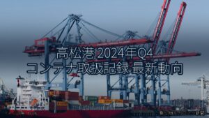 高松港 2024年Q4 コンテナ取扱記録 最新動向（乗り物とインフラ新聞）