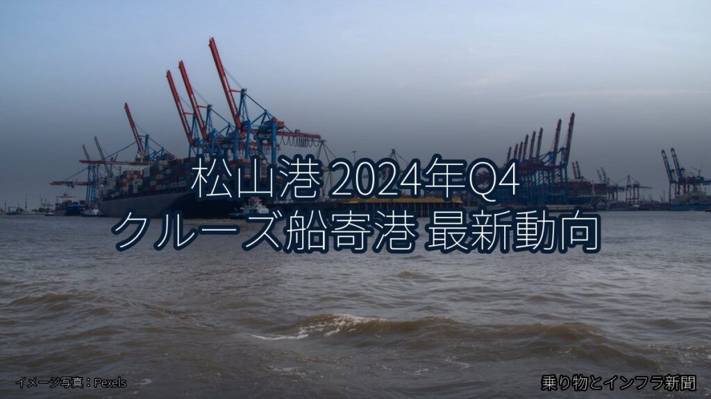松山港 2024年Q4 クルーズ船寄港 最新動向（乗り物とインフラ新聞）