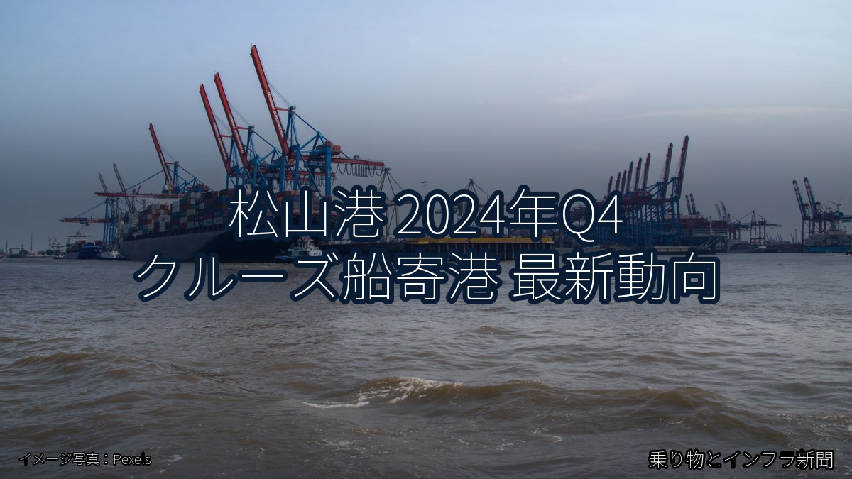 松山港 2024年Q4 クルーズ船寄港 最新動向（乗り物とインフラ新聞）