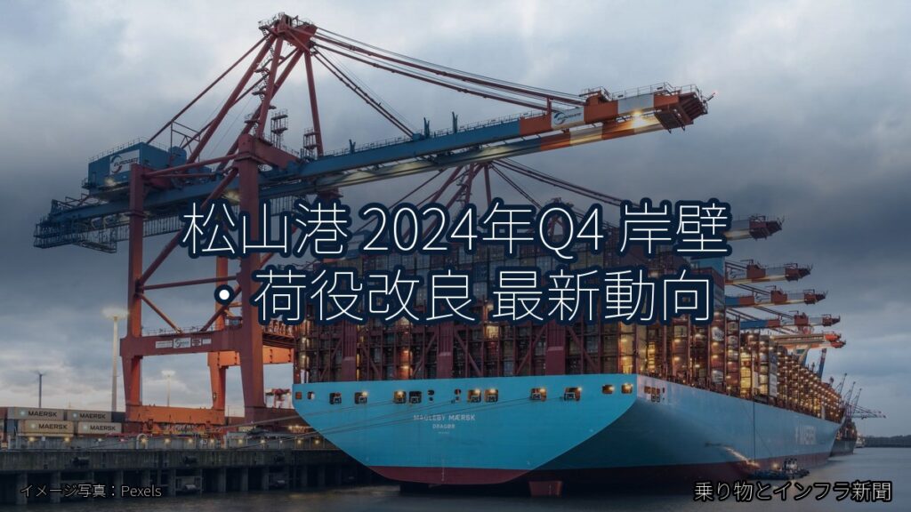 松山港 2024年Q4 岸壁・荷役改良 最新動向（乗り物とインフラ新聞）