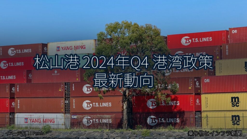 松山港 2024年Q4 港湾政策 最新動向（乗り物とインフラ新聞）
