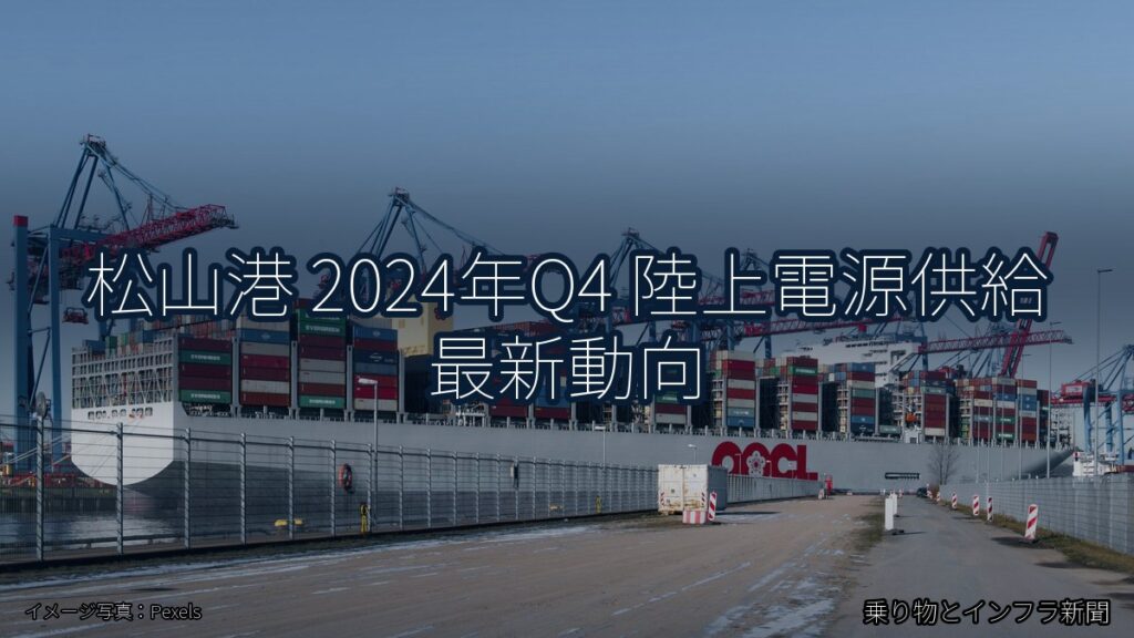 松山港 2024年Q4 陸上電源供給 最新動向（乗り物とインフラ新聞）