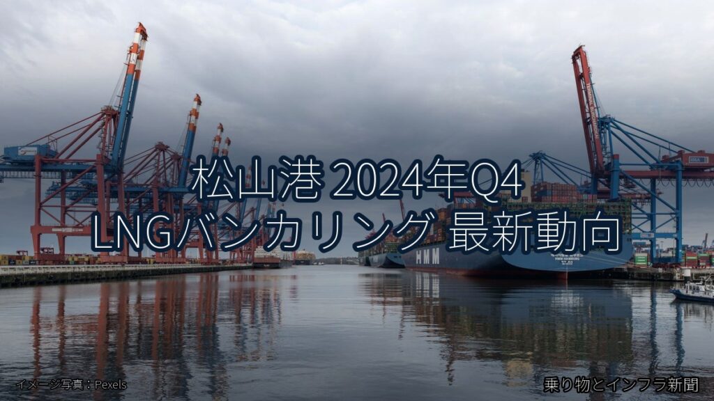 松山港 2024年Q4 LNGバンカリング 最新動向（乗り物とインフラ新聞）