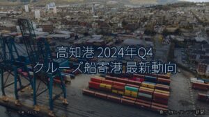 高知港 2024年Q4 クルーズ船寄港 最新動向（乗り物とインフラ新聞）