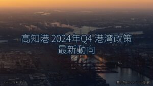 高知港 2024年Q4 港湾政策 最新動向（乗り物とインフラ新聞）