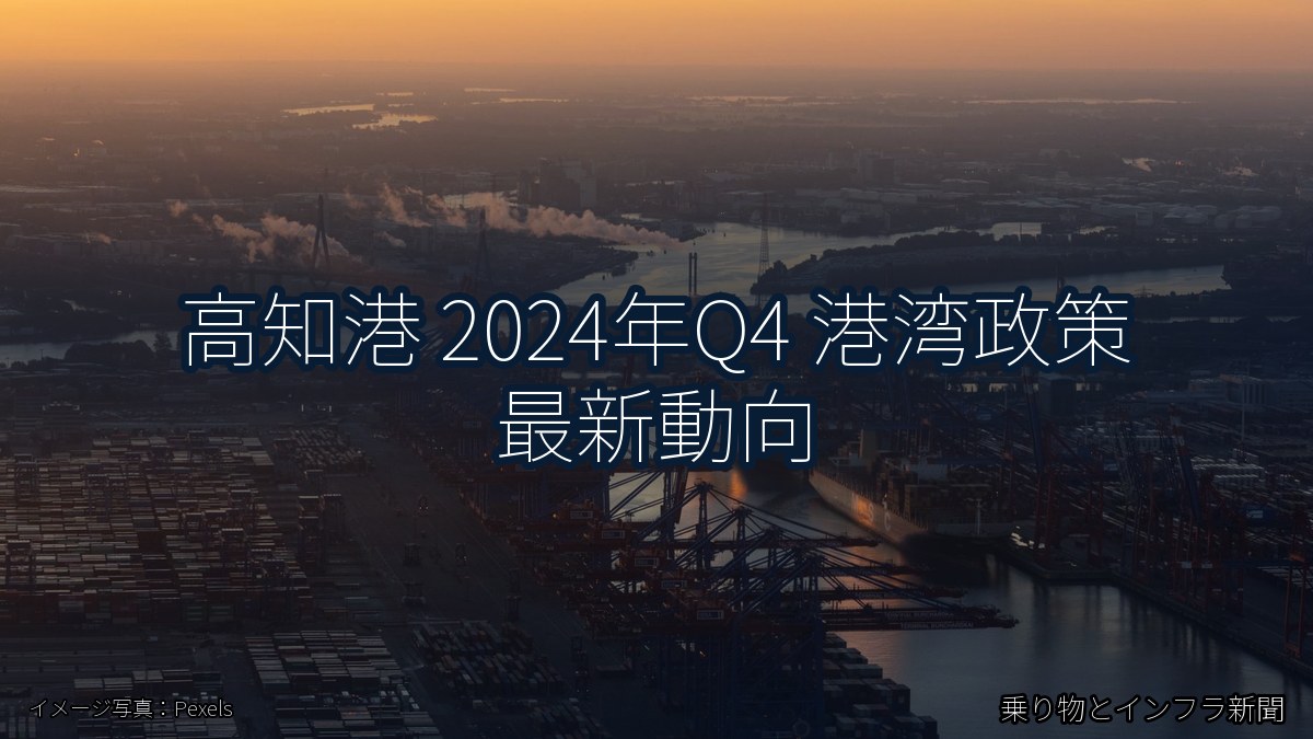 高知港 2024年Q4 港湾政策 最新動向（乗り物とインフラ新聞）