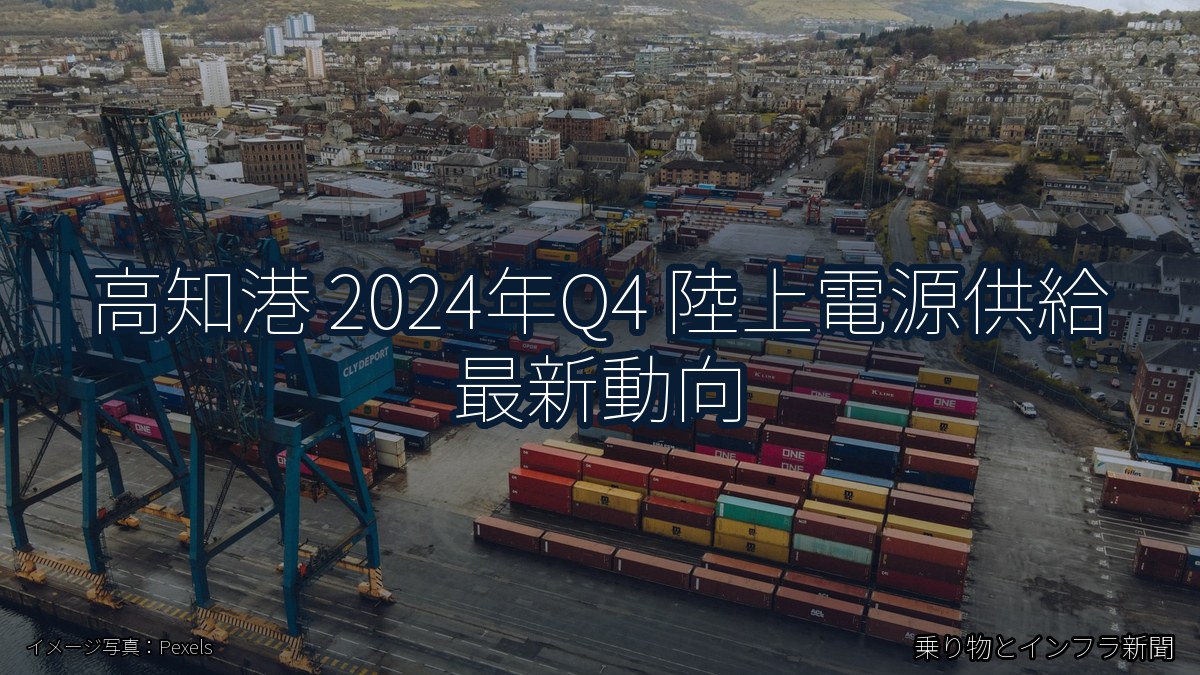高知港 2024年Q4 陸上電源供給 最新動向(乗り物とインフラ新聞)