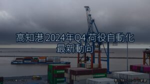 高知港 2024年Q4 荷役自動化 最新動向（乗り物とインフラ新聞）