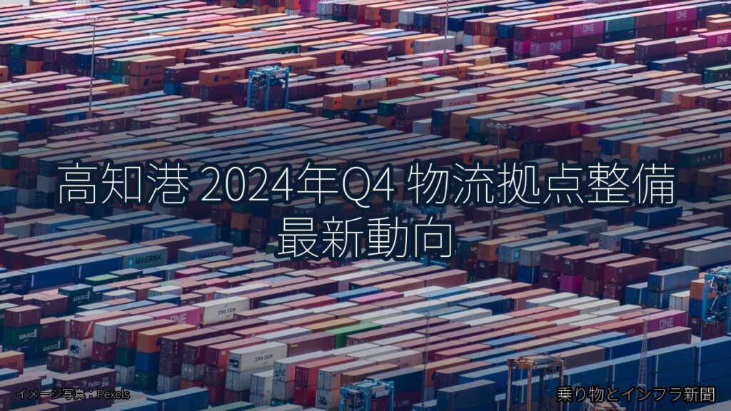 高知港 2024年Q4 物流拠点整備 最新動向（乗り物とインフラ新聞）