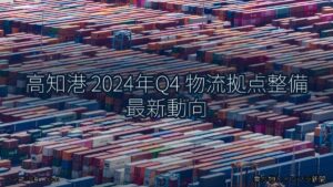 高知港 2024年Q4 物流拠点整備 最新動向（乗り物とインフラ新聞）