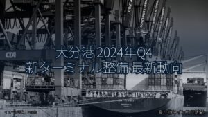 大分港 2024年Q4 新ターミナル整備 最新動向（乗り物とインフラ新聞）