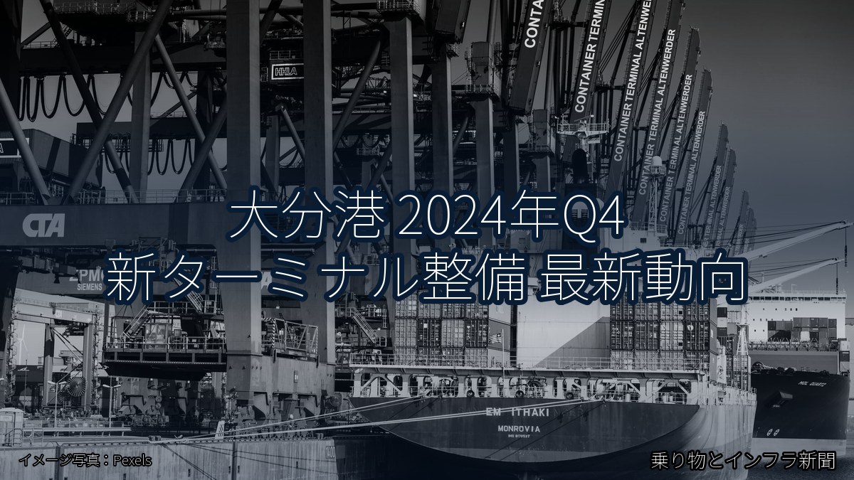 大分港 2024年Q4 新ターミナル整備 最新動向（乗り物とインフラ新聞）