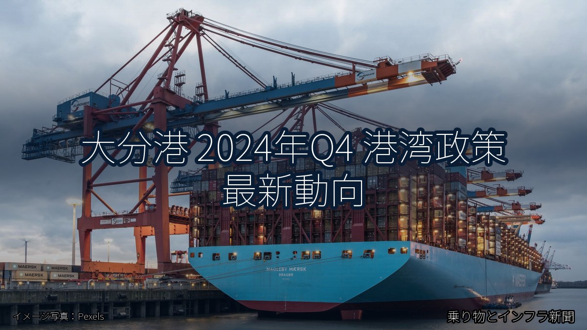 大分港 2024年Q4 港湾政策 最新動向（乗り物とインフラ新聞）