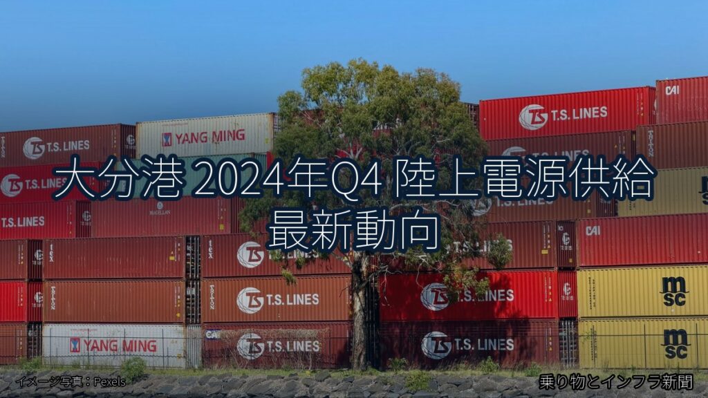 大分港 2024年Q4 陸上電源供給 最新動向（乗り物とインフラ新聞）