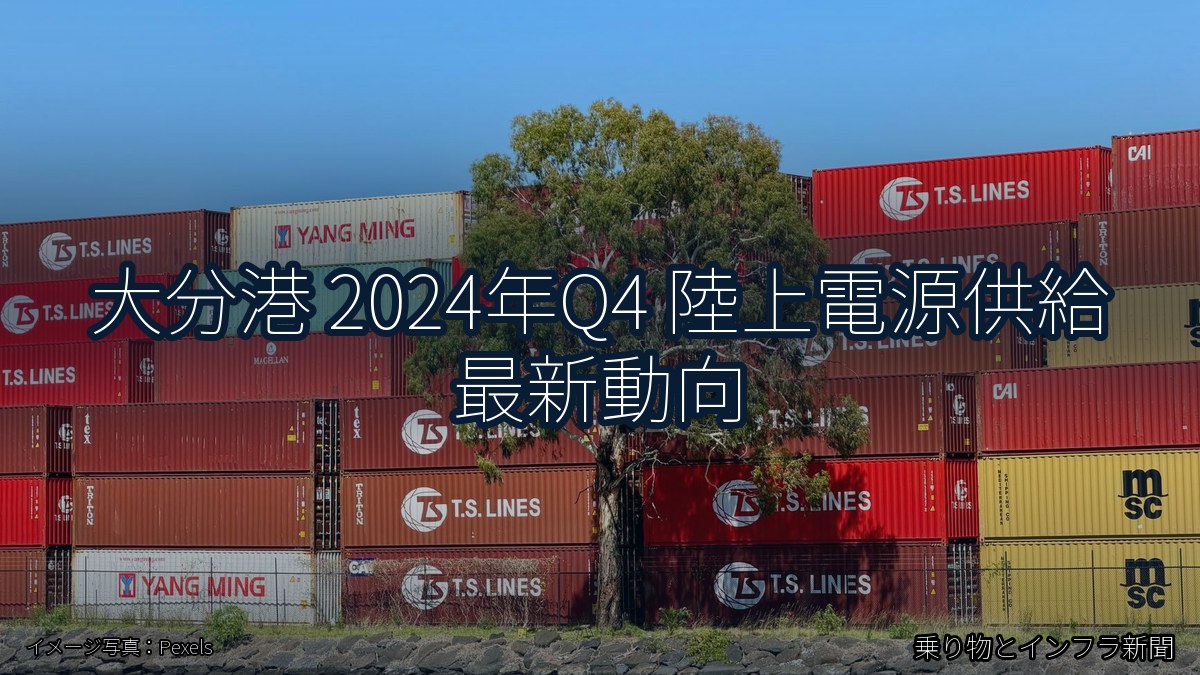 大分港 2024年Q4 陸上電源供給 最新動向（乗り物とインフラ新聞）