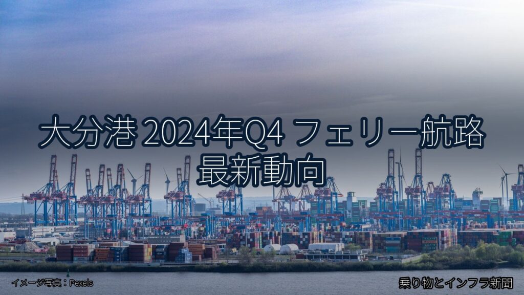 大分港 2024年Q4 フェリー航路 最新動向（乗り物とインフラ新聞）
