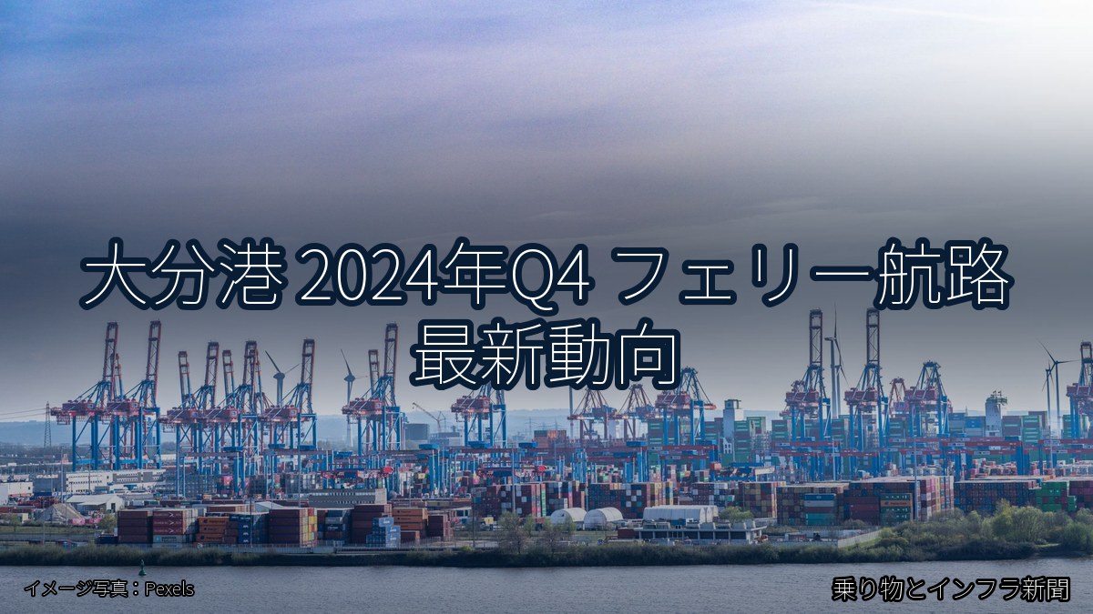 大分港 2024年Q4 フェリー航路 最新動向（乗り物とインフラ新聞）