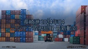 長崎港 2024年Q4 コンテナ取扱記録 最新動向（乗り物とインフラ新聞）