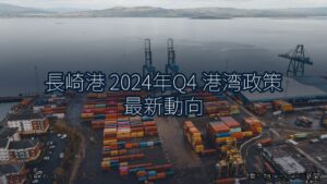 長崎港 2024年Q4 港湾政策 最新動向（乗り物とインフラ新聞）