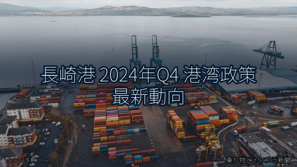 長崎港 2024年Q4 港湾政策 最新動向（乗り物とインフラ新聞）