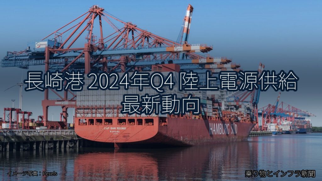長崎港 2024年Q4 陸上電源供給 最新動向（乗り物とインフラ新聞）