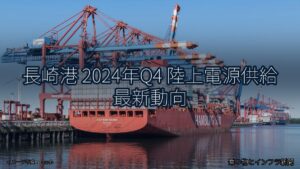 長崎港 2024年Q4 陸上電源供給 最新動向（乗り物とインフラ新聞）