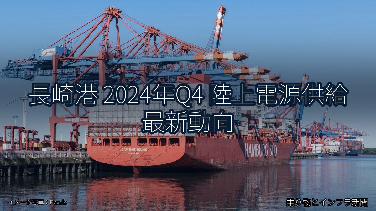長崎港 2024年Q4 陸上電源供給 最新動向（乗り物とインフラ新聞）