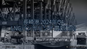長崎港 2024年Q4 LNGバンカリング 最新動向（乗り物とインフラ新聞）