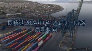 長崎港 2024年Q4 フェリー航路 最新動向（乗り物とインフラ新聞）